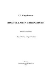 book Поэзия А.Фета и мифология