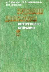 book Судовые двигатели внутренего сгорания