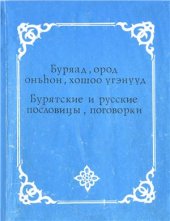 book Буряад, ород оньһон, хошоо үгэнүүд