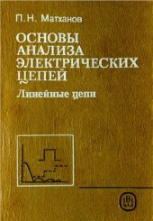 book Основы анализа электрических цепей. Линейные цепи