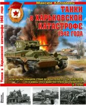 book Танки в Харьковской катастрофе 1942 года