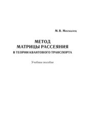 book Метод матрицы рассеяния в теории квантового транспорта