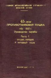 book 45-мм противотанковая пушка обр. 1937 г. Руководство службы. Часть I. Орудие, передок и зарядный ящик