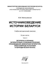 book Источниковедение истории Беларуси. В 3 частях. Часть 3. Летописи и хроники, литературные и публицистические произведения, мемуарная литература, эпистолярные источники и периодическая печать