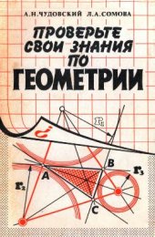 book Проверьте свои знания по геометрии