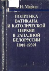 book Политика Ватикана и католической церкви в Западной Белоруссии (1918-1939)