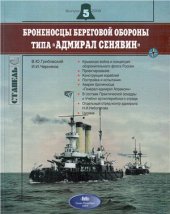 book Броненосцы береговой обороны типа Адмирал Сенявин (Стапель №5)