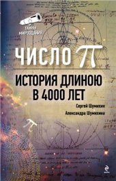 book Число Пи. История длиною в 4000 лет