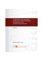 book Современные методы очистки и регенерации отработанных смазочных масел