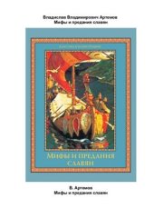 book Мифы и предания славян