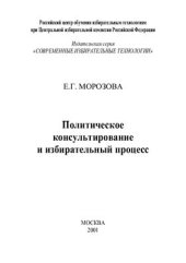 book Политическое консультирование и избирательный процесс