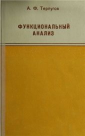 book Функциональный анализ