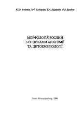 book Морфологія рослин з основами анатомії та цитоембріології