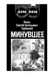book Минувшее
