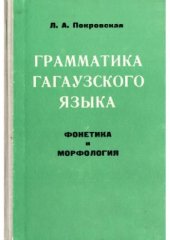 book Грамматика гагаузского языка. Фонетика и морфология