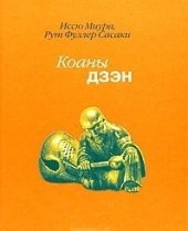 book Коаны дзэн. История коана и его применение в школе Риндзай