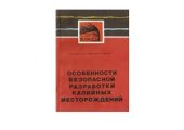 book Особенности безопасной разработки калийных месторождений