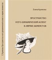 book Пространство и его динамический аспект в лирике акмеистов