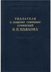 book Полное собрание сочинений. Указатели к полному собранию сочинений И.П. Павлова