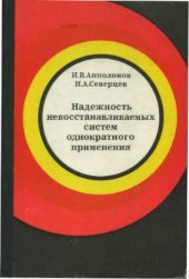 book Надежность невосстанавливаемых систем однократного применения