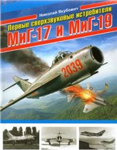 book Первые сверхзвуковые истребители МиГ-17 и МиГ-19