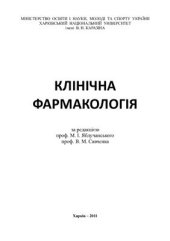 book Клінічна фармакологія