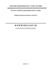 book Кримінологія