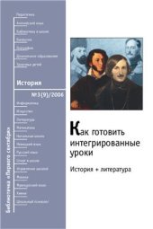 book Как готовить интегрированные уроки: история + литература