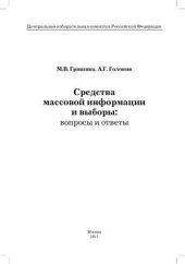 book Средства массовой информации и выборы: вопросы и ответы