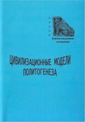 book Цивилизационные модели политогенеза