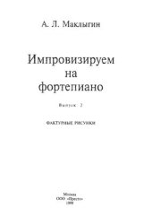 book Импровизируем на фортепиано. Выпуск 2. Фактурные рисунки