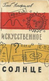 book Искусственное Солнце