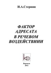 book Фактор адресата в речевом воздействии