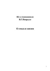 book Обретение смысла жизни