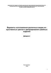 book Варианты изготовления различных видов искусственных цветов и декорирования швейных изделий