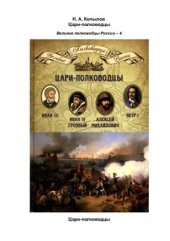 book Цари-полководцы. Иван III Васильевич. Иван IV Грозный. Алексей Михайлович Тишайший. Петр I Великий