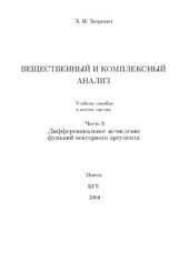 book Вещественный и комплексный анализ. Ч. 3. Дифференциальное исчисление функций векторного аргумента