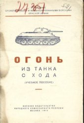 book Огонь из танка с хода