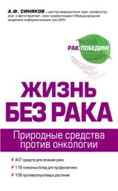 book Жизнь без рака