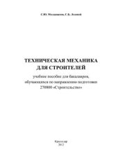 book Техническая механика для строителей