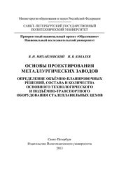 book Основы проектирования металлургических заводов. Определение объёмно-планировочных решений, состава и количества основного технологического и подъёмно-транспортного оборудования сталеплавильных цехов