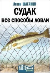 book Судак. Все способы ловли