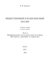 book Вещественный и комплексный анализ. Ч. 4. Функциональные последовательности и ряды. Интегралы, зависящие от параметра