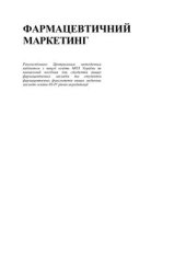 book Фармацевтичний маркетинг