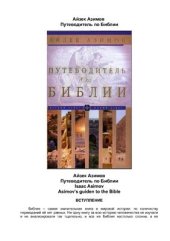 book Путеводитель по Библии