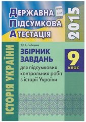 book ДПА 2015. Збірник завдань для підсумкових контрольних робіт з історії України. 9 клас