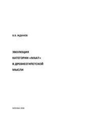 book Эволюция категории Маат в древнеегипетской мысли