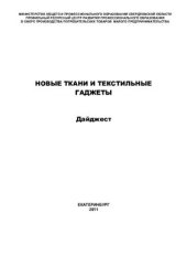 book Новые ткани и текстильные гаджеты