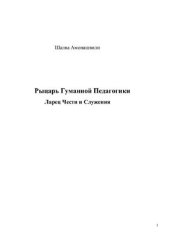 book Рыцарь гуманной педагогики. Ларец Чести и Служения