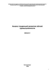 book Анализ тенденций развития лёгкой промышленности